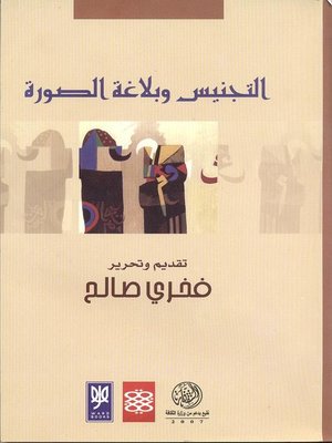 cover image of التجنيس وبلاغة الصورة